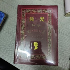 简爱 中英对照全译本 全新未拆封仅售7元