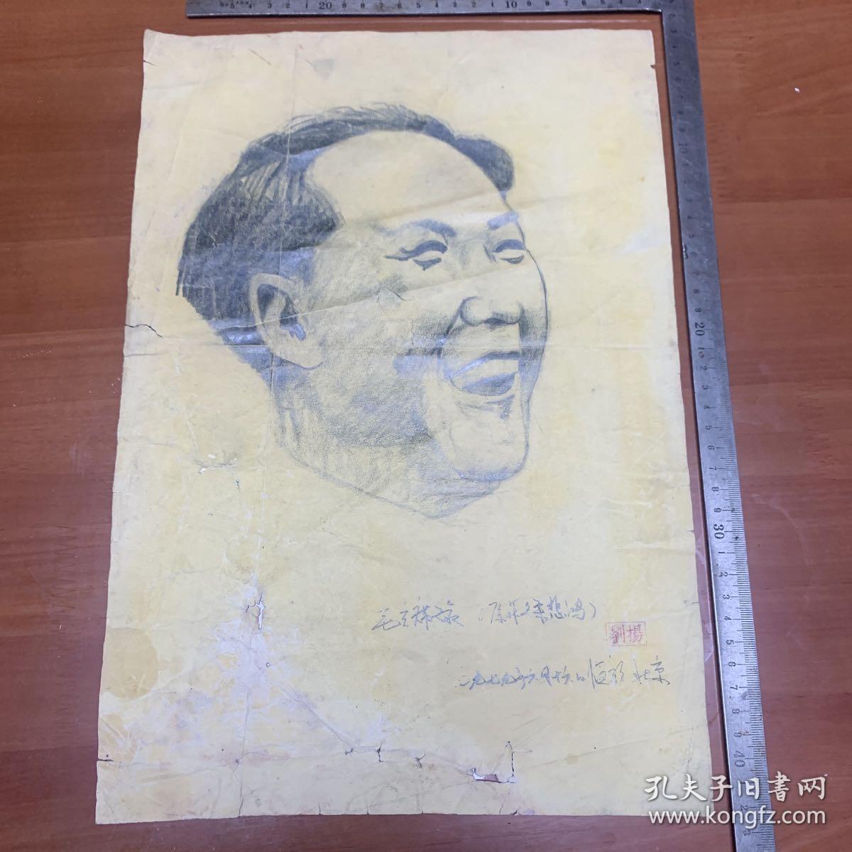 1979年6月16日临于北京铅笔画 毛泽东像 毛主席像 原作徐悲鸿 刘杨印