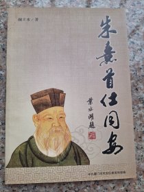 朱熹首仕同安