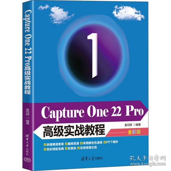 Capture One 22 Pro高级实战教程