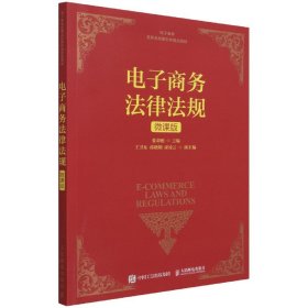 电子商务法律法规(微课版电子商务名师名校新形态精品教材)