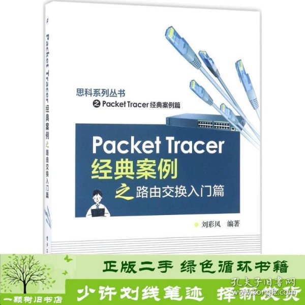 Packet Tracer经典案例之路由交换入门篇