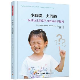 【正版书籍】小脑袋，大问题：促进幼儿深度学习的高水平提问