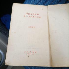 中国工农红军第一方面军长征记（1958年）（7箱3外）