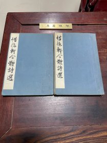 【惜抱轩今体诗钞】清同治五年金陵书局刻本，线装大开本十八卷二厚册全，桐城派大家姚鼐编选的唐宋诗选集，堪称桐城诗派诗选的经典之作，也是我国古代最著名的唐宋诗合选本