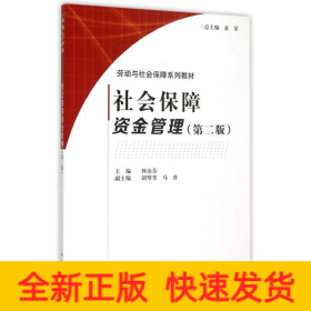 社會(huì)保障資金管理（第二版）