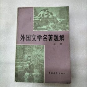 外国文学名著题解（上）