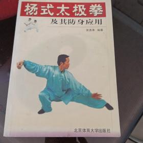 杨氏太极拳，及其防身应用