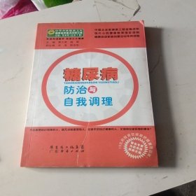 糖尿病防治与自我调理