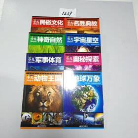 少儿百科全书 （8册合售）
