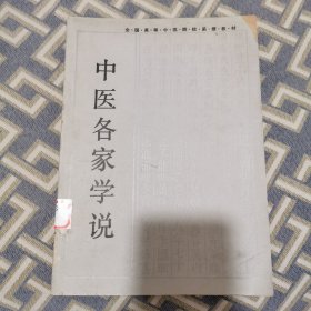 中医各家学说
