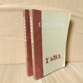 东周列国故事新编 上下册合售