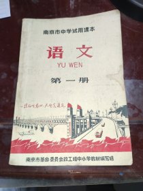 南京市中学试用课本《语文》第一册