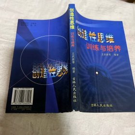 创造性思维训练与培养