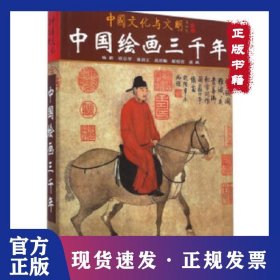 中国绘画三千年（中文版）（当当自营） 9787119020815