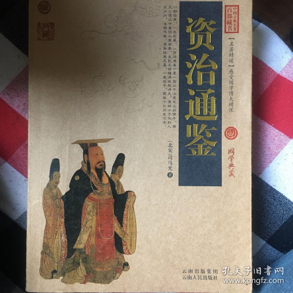 中国古典名著百部藏书：资治通鉴