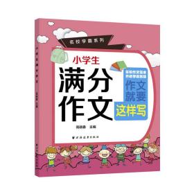 小学生满分作文(名校学霸系列)