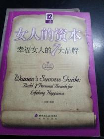 女人的资本：幸福女人的7大品牌