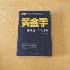 黄金手：赚钱是一门大学问