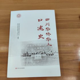 四川华侨华人口述史