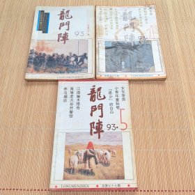 龙门阵（1993，全年6册，差第2、3、6期）