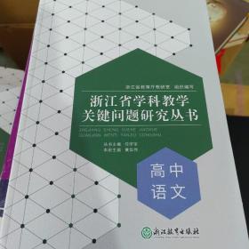 浙江省学科教学关键问题研究丛书：高中语文