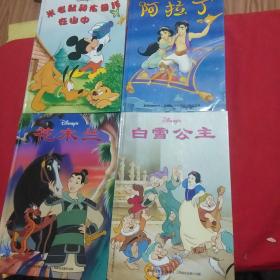 迪士尼图书:白雪公主、花木兰、米老鼠和布鲁托在山中、阿拉丁