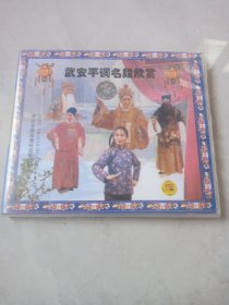 光盘VCD 武安平调名段欣赏（双碟装）
