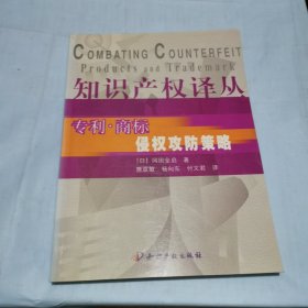 专利·商标侵权攻防策略