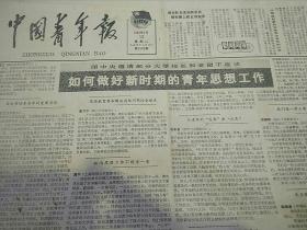 中国青年报1980年2月12日（新年画选、举行联欢大会、湖北省沙市见闻……）