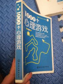 1000个心理游戏