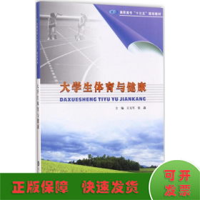 高职高专“十三五”规划教材：大学生体育与健康