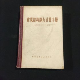 建筑结构静力计算手册