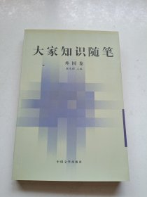 大家知识随笔.外国卷