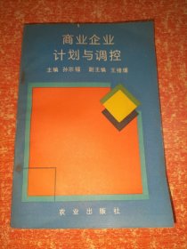 《商业企业计划与调控》  孙宗福/王绪瑾主编 农业出版社1991年仅3千册