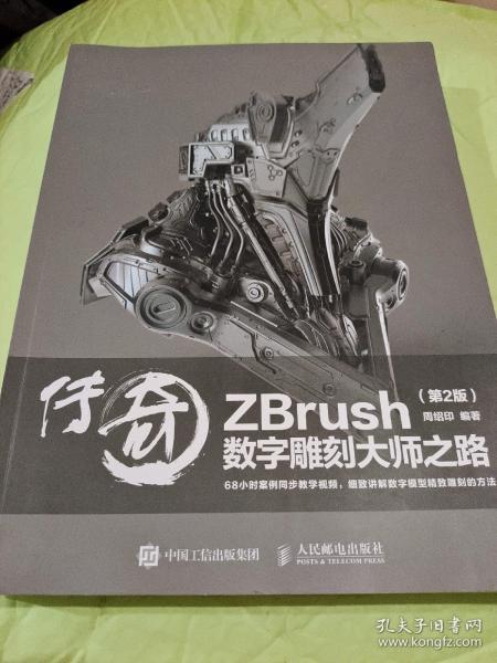 传奇 ZBrush数字雕刻大师之路 第2版