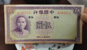 民国二十六年中国银行五元，永久保真
