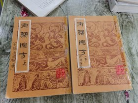 御药院方（上下）