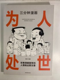 三分钟漫画为人处世：中国人的规矩每天懂一点人情世故 情商高就是会为人处世 一句顶一万句中国式应酬是门技术活