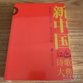 新中国红色诗歌大典（1949—2019）