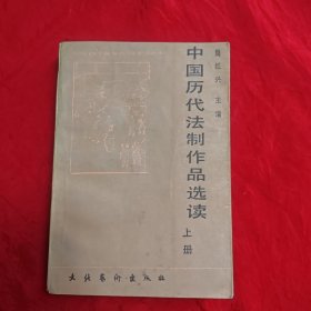 中国历代法制作品选读上。