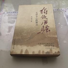 独领风骚:毛泽东心路解读