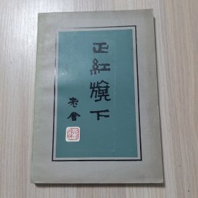 正红旗下（馆藏书）