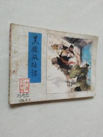 连环画：黑旋风扯诏（水浒之卄四）