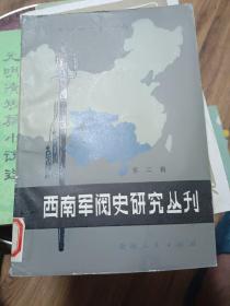 西南军阀史研究丛刊2