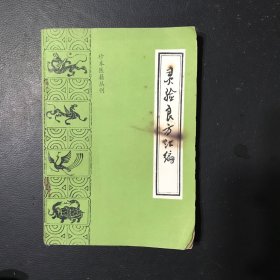 灵验良方汇编——珍本医籍丛刊