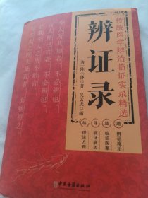 辨证录 传统医学辨证临证实录精选
