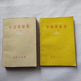 中国革命史（上下）