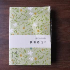 杜甫诗选评（中国古代文史经典读本）