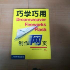 巧学巧用Dreamweaver Fireworks Flash制作网页